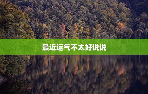 最近运气不太好说说
