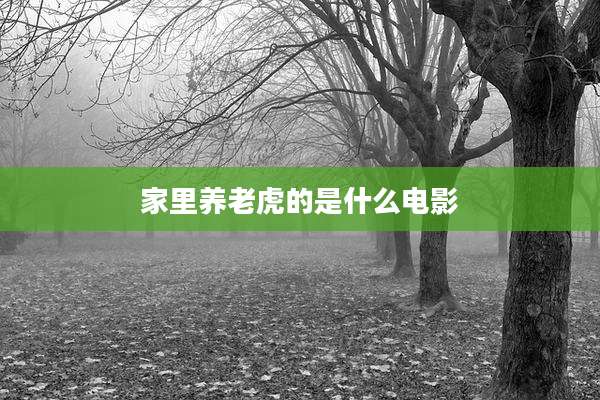 家里养老虎的是什么电影