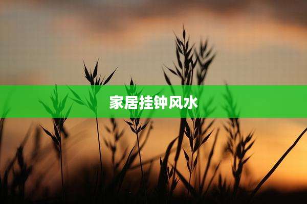 家居挂钟风水