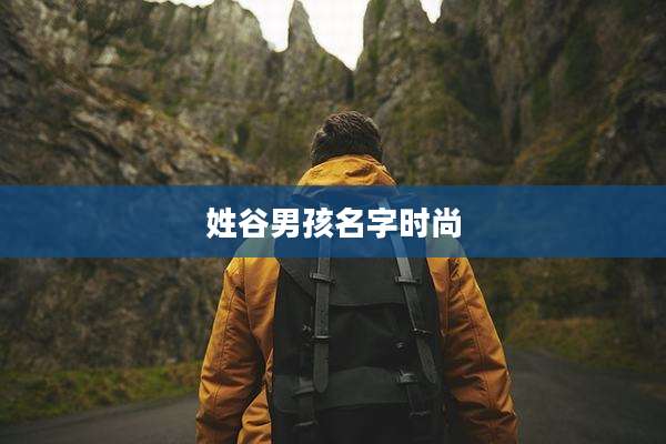 姓谷男孩名字时尚