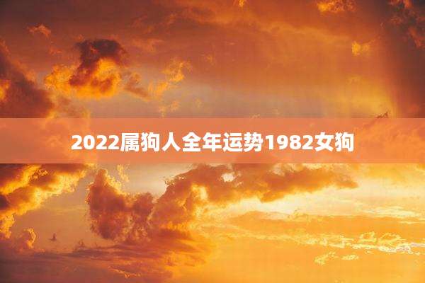 2022属狗人全年运势1982女狗
