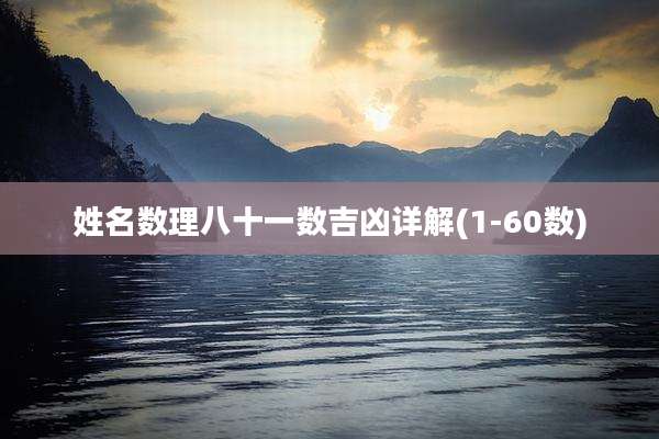 姓名数理八十一数吉凶详解(1-60数)