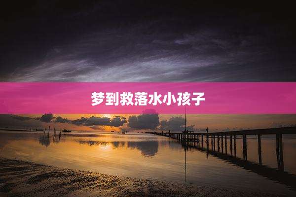 梦到救落水小孩子