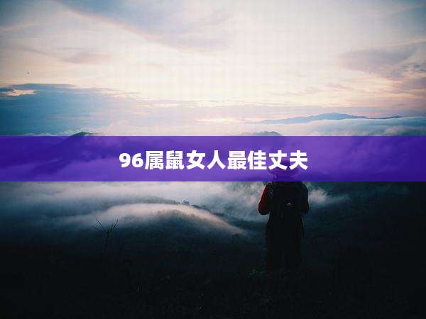 96属鼠女人最佳丈夫