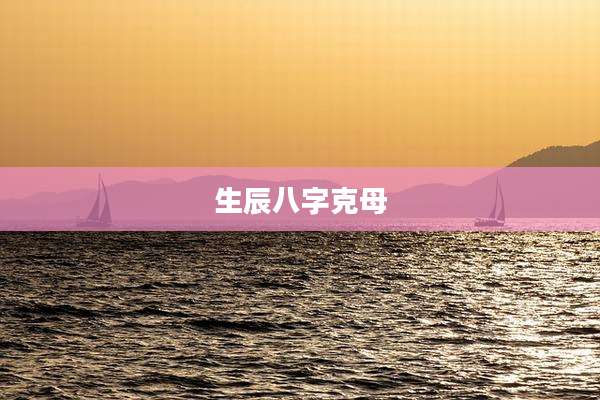 生辰八字克母