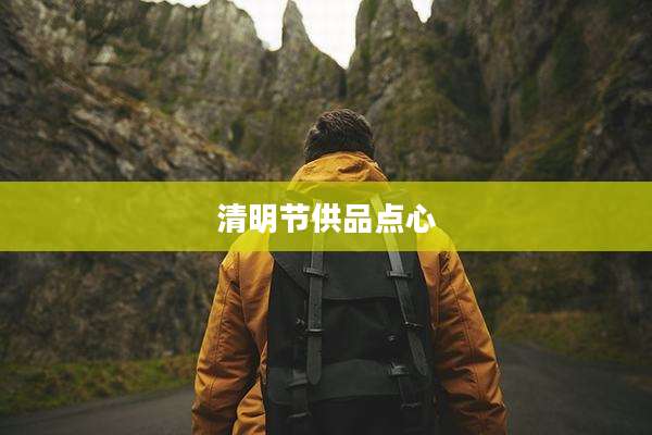 清明节供品点心