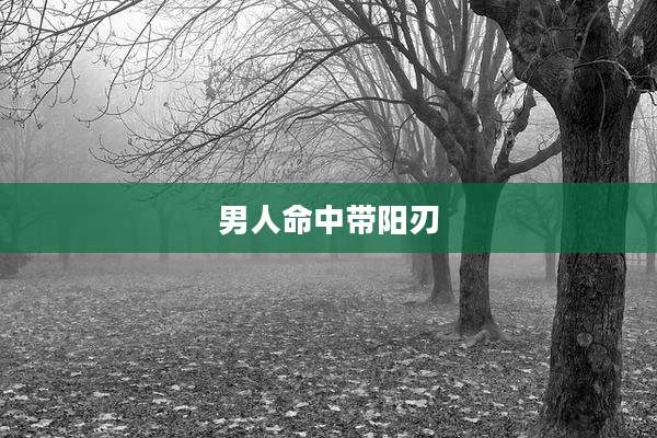 男人命中带阳刃