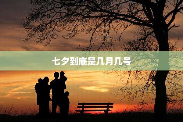 七夕到底是几月几号
