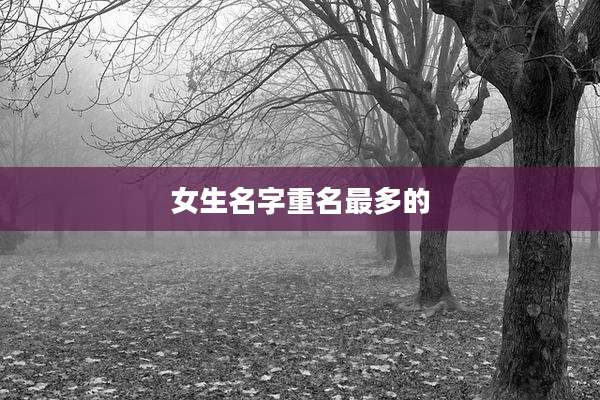 女生名字重名最多的