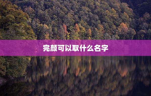 完颜可以取什么名字