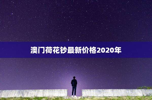 澳门荷花钞最新价格2020年