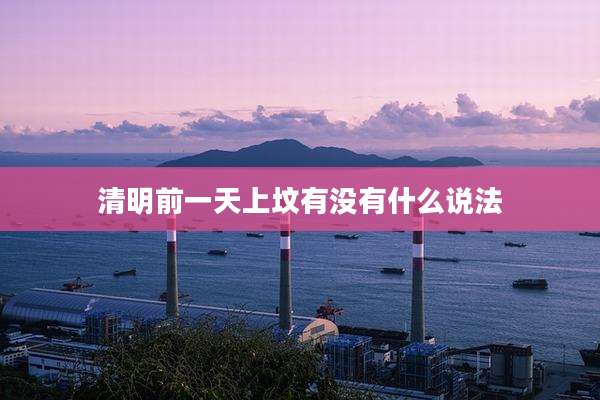 清明前一天上坟有没有什么说法