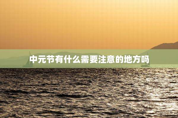 中元节有什么需要注意的地方吗