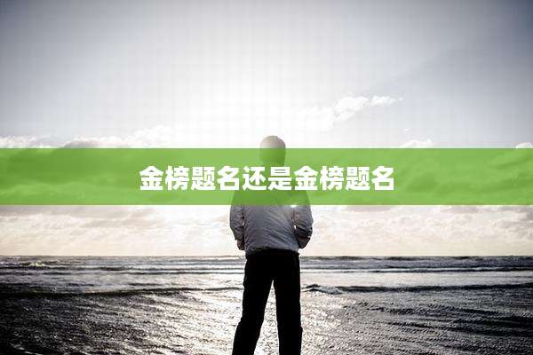 金榜题名还是金榜题名