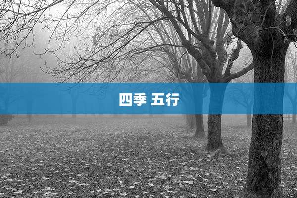 四季 五行