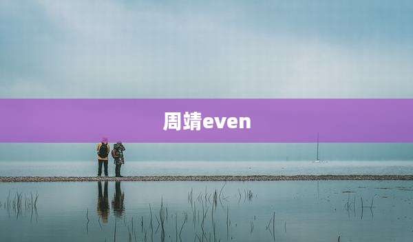 周靖even