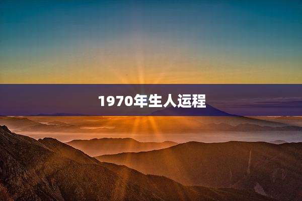 1970年生人运程