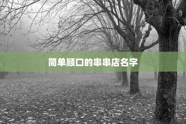 简单顺口的串串店名字