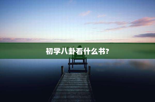 初学八卦看什么书?
