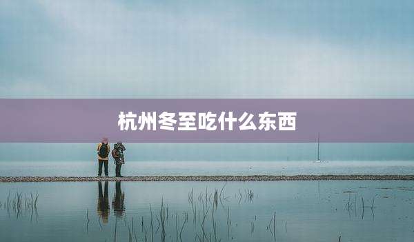 杭州冬至吃什么东西