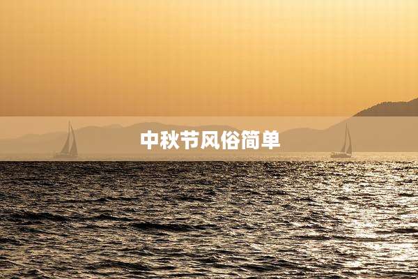中秋节风俗简单