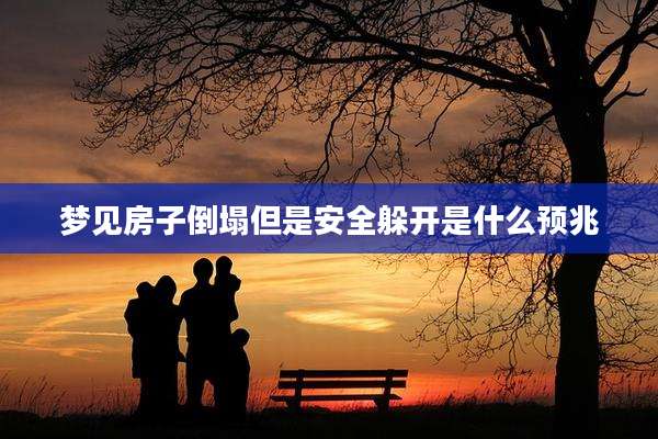 梦见房子倒塌但是安全躲开是什么预兆