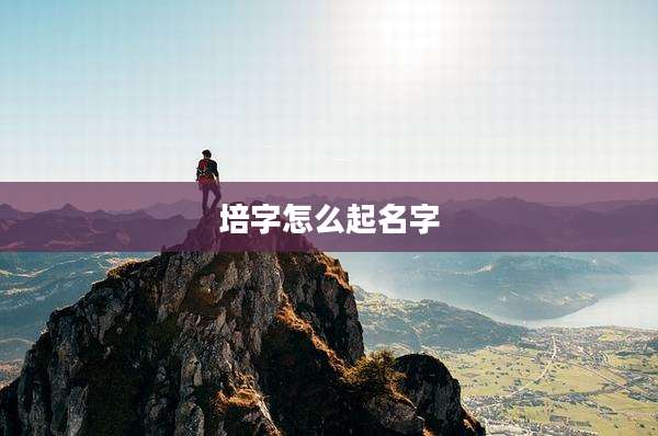 培字怎么起名字