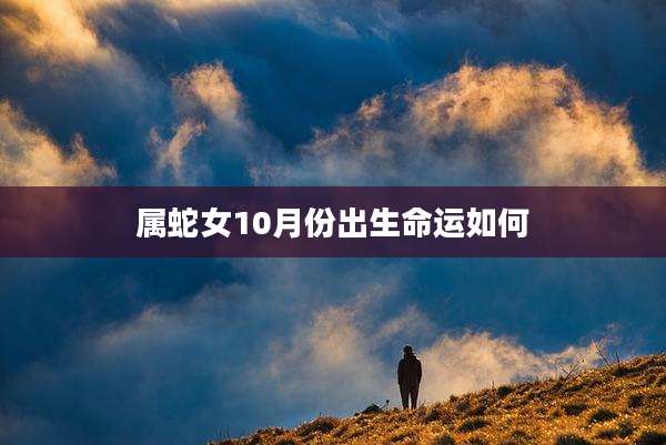 属蛇女10月份出生命运如何