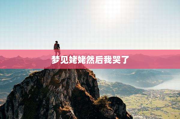 梦见姥姥然后我哭了