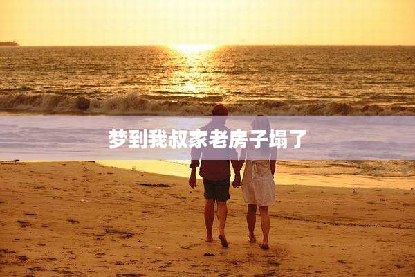 梦到我叔家老房子塌了
