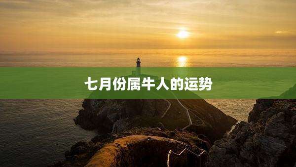 七月份属牛人的运势