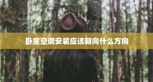 卧室空调安装应该朝向什么方向