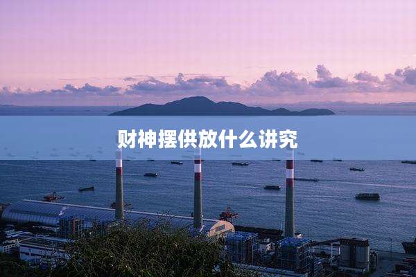 财神摆供放什么讲究