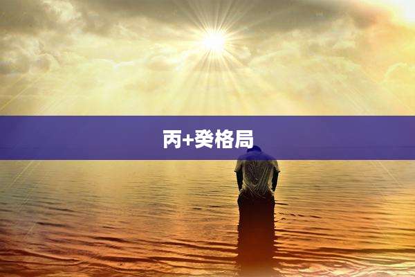 丙+癸格局