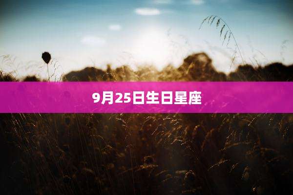 9月25日生日星座