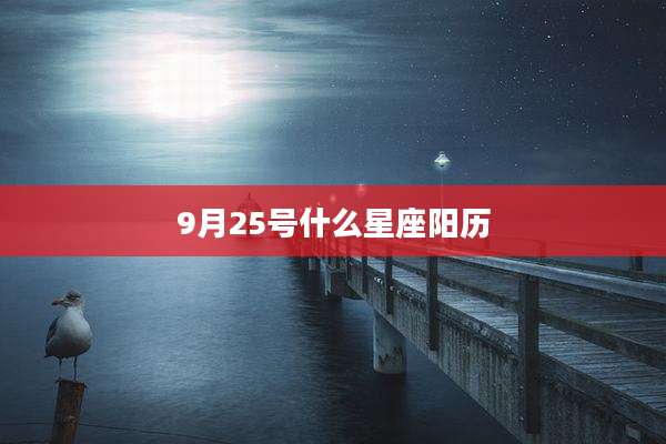 9月25号什么星座阳历