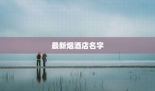 最新烟酒店名字