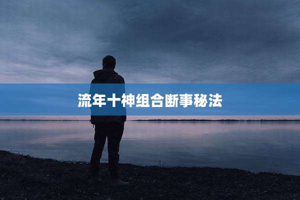 流年十神组合断事秘法