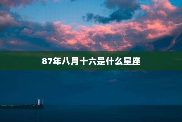 87年八月十六是什么星座