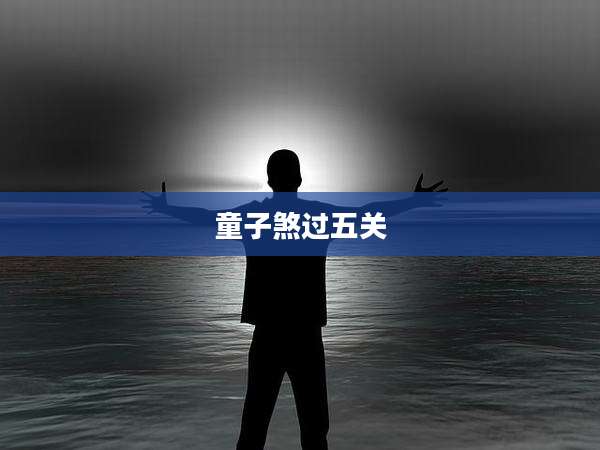 童子煞过五关