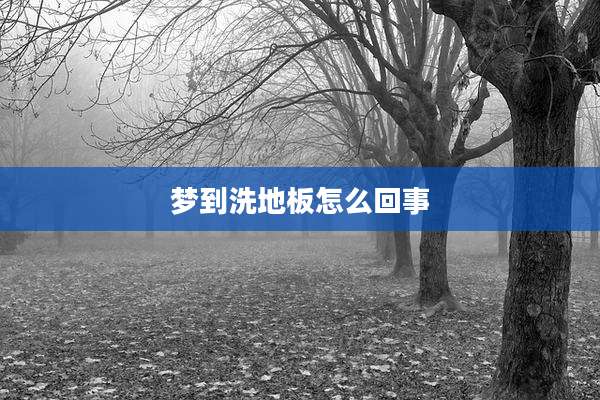 梦到洗地板怎么回事