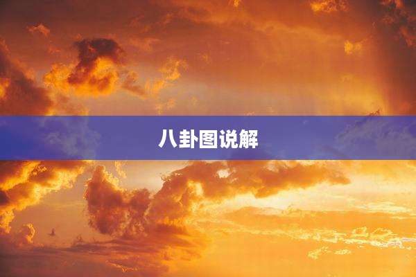 八卦图说解