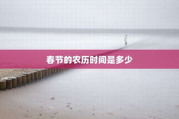 春节的农历时间是多少