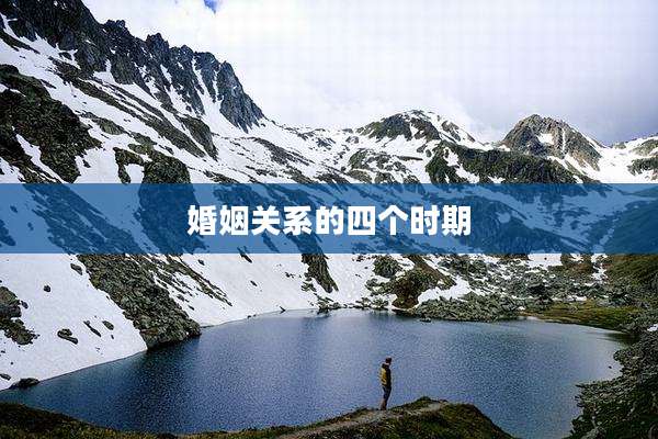 婚姻关系的四个时期
