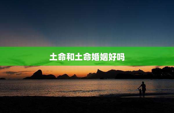 土命和土命婚姻好吗