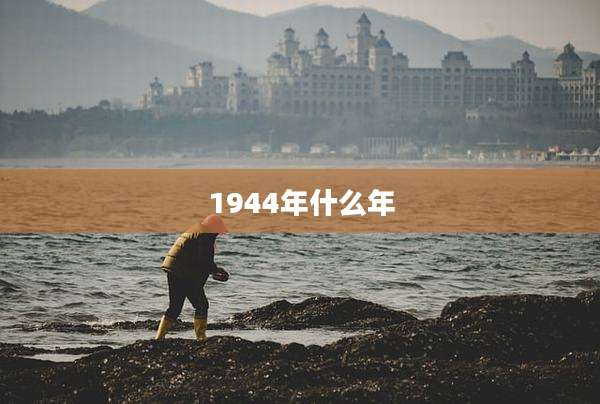1944年什么年