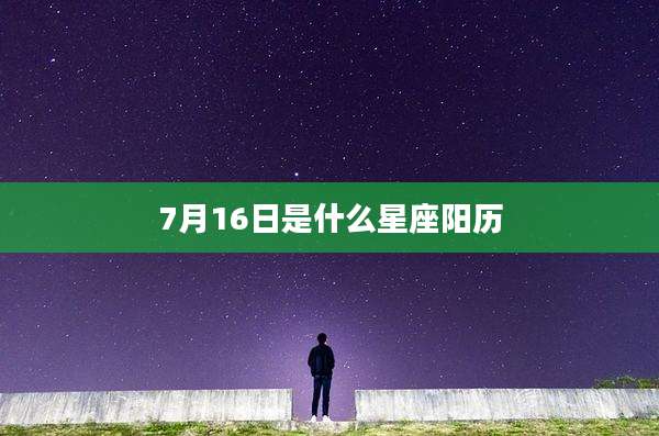 7月16日是什么星座阳历