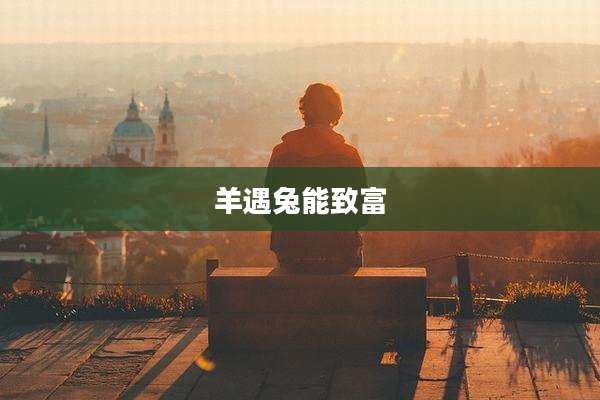 羊遇兔能致富
