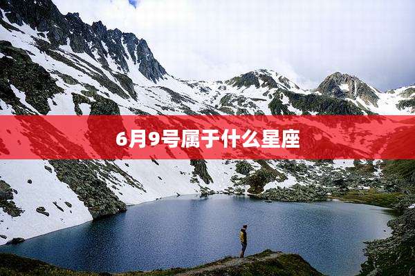 6月9号属于什么星座