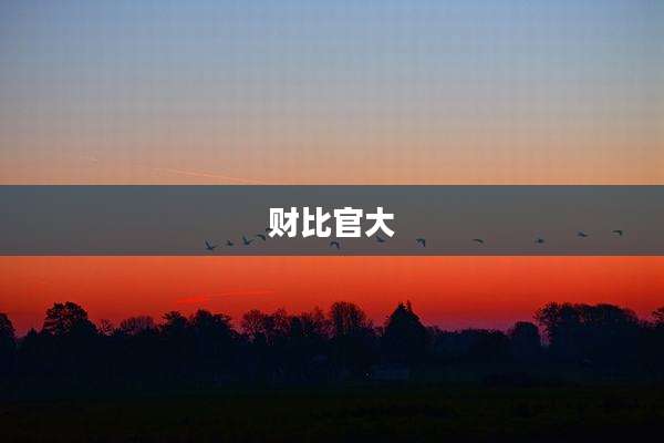 财比官大
